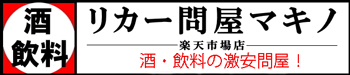 リカー問屋マキノ